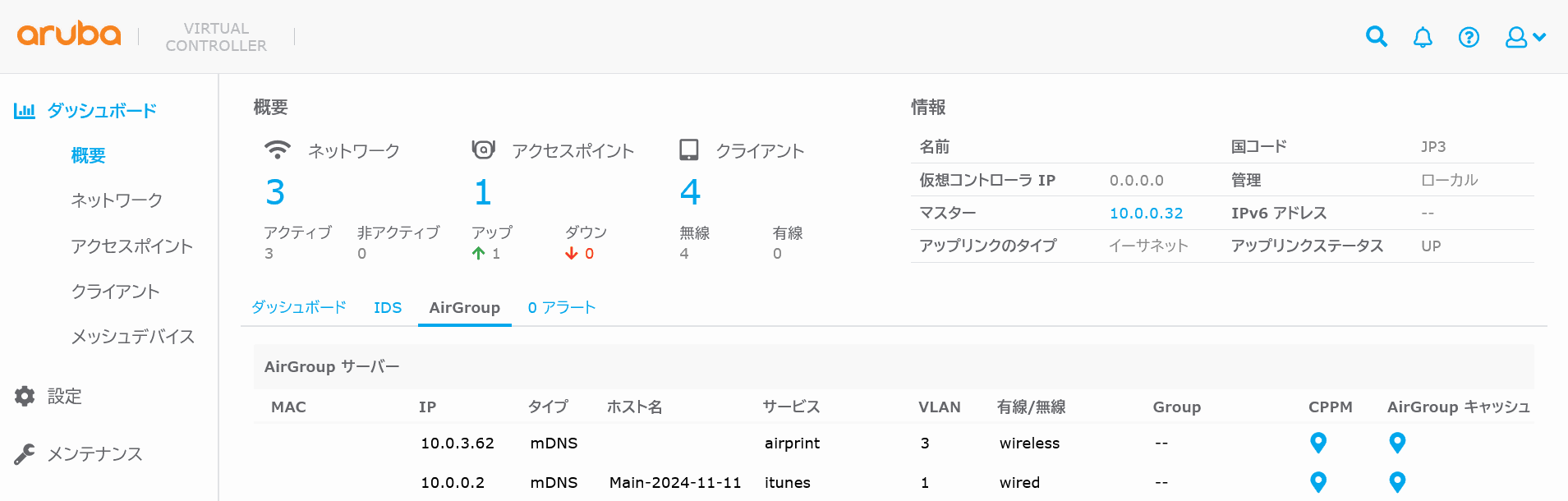 ダッシュボードの概要タブには、AirGroupサービスと稼働するサーバのホスト名や属するVLAN IDが表示される