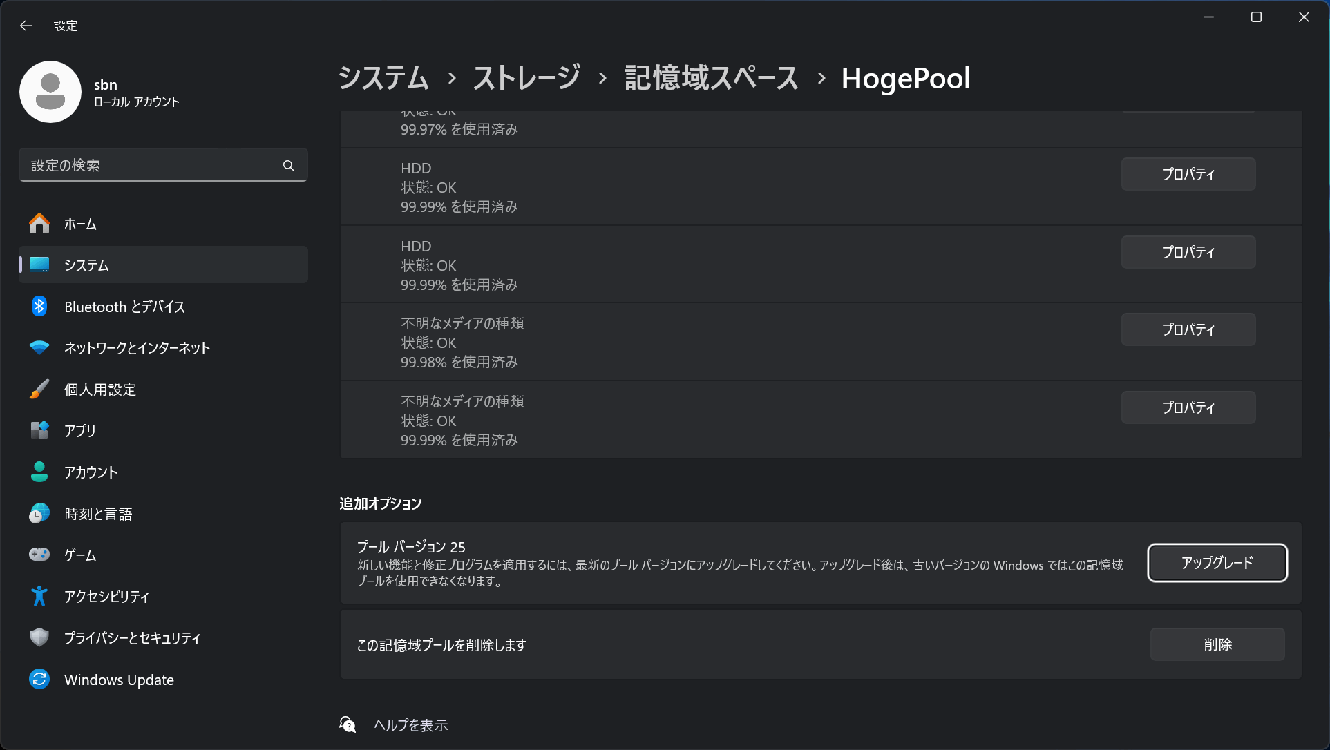Windows 11の設定で、記憶域プールをアップデート