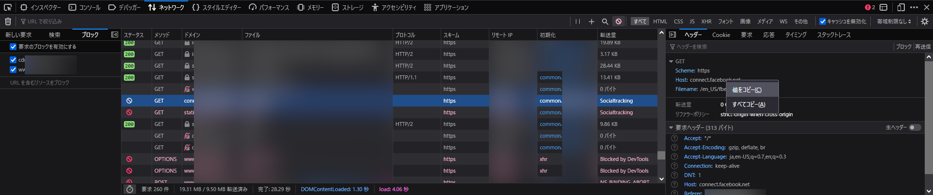 Firefox DevtoolsでTrackerの調査